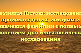 Фамилия Литош: исследование происхождения, истории и значения фамилии с полным склонением для генеалогического исследования