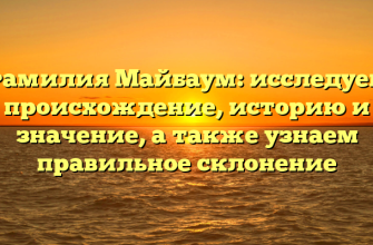 Фамилия Майбаум: исследуем происхождение, историю и значение, а также узнаем правильное склонение