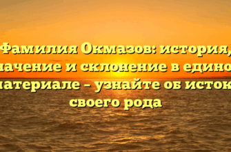Фамилия Окмазов: история, значение и склонение в едином материале – узнайте об истоке своего рода