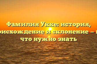 Фамилия Укке: история, происхождение и склонение — все, что нужно знать