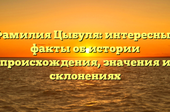 Фамилия Цыбуля: интересные факты об истории происхождения, значения и склонениях