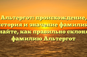 Альтергот: происхождение, история и значение фамилии. Узнайте, как правильно склонять фамилию Альтергот