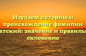 Изучаем историю и происхождение фамилии Аратский: значение и правильное склонение