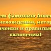 Изучаем фамилию Ансен: всё о происхождении, истории, значении и правильном склонении!