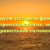 Исследуем историю фамилии Андре: происхождение, значение и правильное склонение