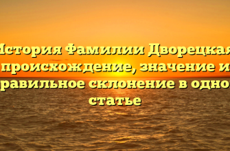 История Фамилии Дворецкая: происхождение, значение и правильное склонение в одной статье