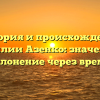История и происхождение фамилии Азенко: значения и склонение через время
