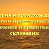 История и происхождение фамилии Арнст: узнайте о ее значение и правильном склонении