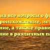 Ответы на все вопросы о фамилии Абол: происхождение, история и значение, а также правильное склонение в различных падежах