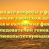 Ответы на все вопросы о фамилии Авдюков: происхождение, история и склонение фамилии для исследователей генеалогии и любопытствующих