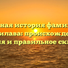 Полная история фамилии Абшилава: происхождение, значения и правильное склонение