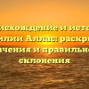 Происхождение и история фамилии Аллас: раскрытие значения и правильного склонения