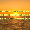Раскрываем тайны фамилии Аленкова: происхождение, история и склонение фамилии