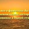 Узнайте все о фамилии Астапович: происхождение, история и склонение в одной статье