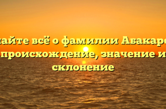 Узнайте всё о фамилии Абакарова: происхождение, значение и склонение