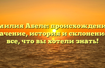 Фамилия Абеле: происхождение и значение, история и склонение — все, что вы хотели знать!