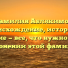 Фамилия Аблякимов: происхождение, история и значение — все, что нужно знать о склонении этой фамилии