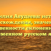 Фамилия Абудеева: история происхождения, значения и особенности склонения в современном русском языке
