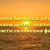 Фамилия Авершин: история происхождения, значение и особенности склонения фамилии