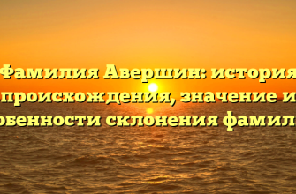 Фамилия Авершин: история происхождения, значение и особенности склонения фамилии