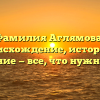 Фамилия Аглямова: происхождение, история и склонение — все, что нужно знать!