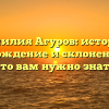 Фамилия Агуров: история, происхождение и склонение – все, что вам нужно знать