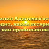 Фамилия Аджиевы: откуда происходит, какая история за ней стоит и как правильно склонять?