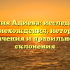 Фамилия Адиева: исследование происхождения, истории, значения и правильного склонения