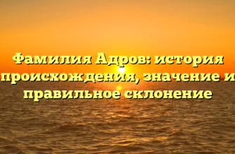 Фамилия Адров: история происхождения, значение и правильное склонение
