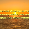 Фамилия Аипов: история происхождения, значения и правила склонения