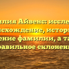 Фамилия Айвенс: исследуем происхождение, историю и значение фамилии, а также правильное склонение