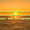 Фамилия Алаторцев: история происхождения, значения и склонения – всё, что нужно знать!