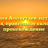 Фамилия Алибутаев: история и значения, правильное склонение и происхождение