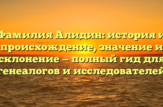 Фамилия Алидин: история и происхождение, значение и склонение — полный гид для генеалогов и исследователей