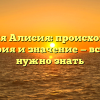 Фамилия Алисия: происхождение, история и значение — все, что нужно знать