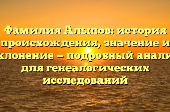 Фамилия Алыпов: история происхождения, значение и склонение — подробный анализ для генеалогических исследований