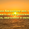 Фамилия Аманбаев: все, что вам нужно знать об ее происхождении, истории, значении и склонении