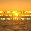 Фамилия Анган: история, происхождение, значение и правильное склонение