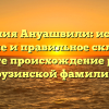 Фамилия Ануашвили: история, значение и правильное склонение. Узнайте происхождение редкой грузинской фамилии!