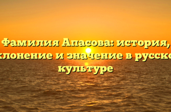 Фамилия Апасова: история, склонение и значение в русской культуре