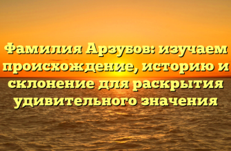 Фамилия Арзубов: изучаем происхождение, историю и склонение для раскрытия удивительного значения