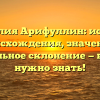 Фамилия Арифуллин: история происхождения, значение и правильное склонение — все, что нужно знать!