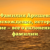 Фамилия Аришев: происхождение, история и значение — все о склонении этой фамилии