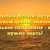 Фамилия Атлин: история происхождения, значение и правильное склонение – все, что нужно знать!