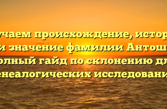 Изучаем происхождение, историю и значение фамилии Антош: полный гайд по склонению для генеалогических исследований