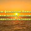 Изучаем фамилию Ахмедович: происхождение, значимость и правильное склонение
