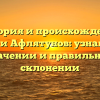 История и происхождение фамилии Афлятунов: узнайте всё о значении и правильном склонении