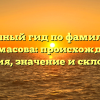 Полный гид по фамилии Абалмасова: происхождение, история, значение и склонение