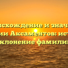 Происхождение и значение фамилии Аксаментов: история и склонение фамилии