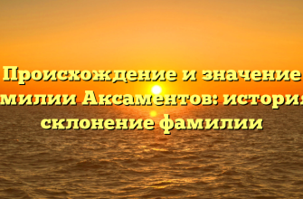 Происхождение и значение фамилии Аксаментов: история и склонение фамилии